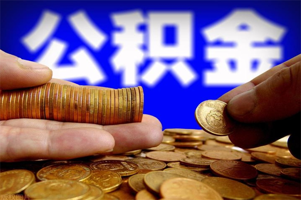 延边公积金取4万手续费要1万5（公积金4万可以提取多少）